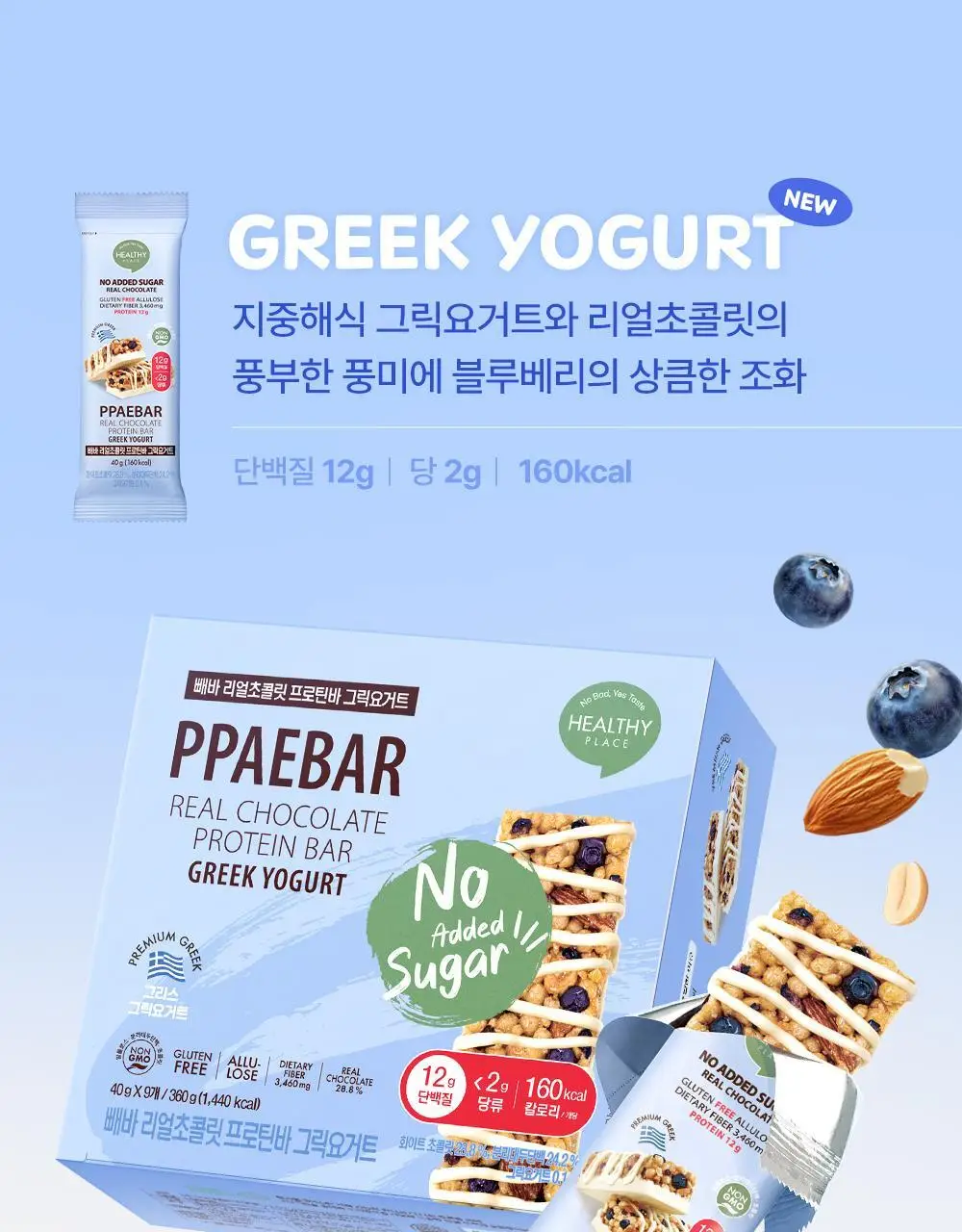 [NEW그릭요거트/1위 프로틴바] 빼바 리얼초콜릿 프로틴바 40g 9개입 4종 1택(다크/화이트/쿠키앤크림/그릭요거트) 상세페이지 31
